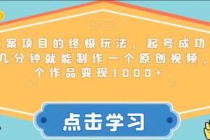 毒文案短视频项目终极玩法，起号成功率高，单个作品变现1000 【揭秘】