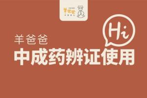 羊爸爸中医育儿课：羊爸爸中成药辨证使用