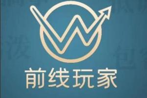 前线玩家·视频号带货系列课程，从0~1做一个赚钱的视频号