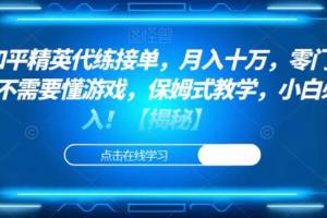 和平精英代练接单赚钱，不需要懂游戏，零门槛保姆式教学【揭秘】