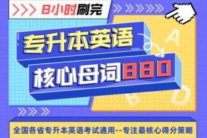 王无术·8小时刷完专升本核心母词