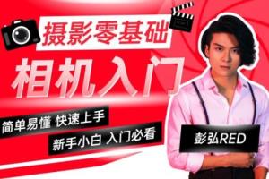 彭弘Red·相机摄影零基础入门课程