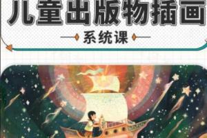 阿妹艺术·Cornelia儿童出版物插画系统课（2022年）