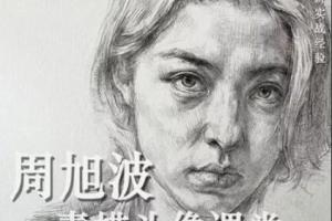 周旭波·素描头像课堂（2022）