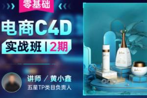 黄小鑫·零基础电商C4D实战班第2期（2022年）
