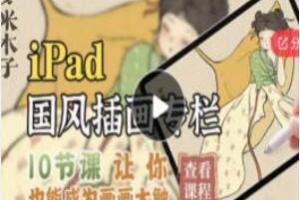 夕米木子·ipad国风插画专栏（2021年）