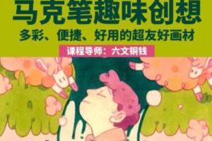 鲸字号六文铜钱·马克笔趣味创想第1期（2023）
