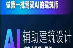 AI人工智能辅助建筑设计课程,做第一批驾驭AI的建筑师