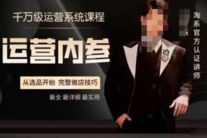 电商冰可乐·千万级运营系统课 淘系高阶运营手册，从选品开始，完整做店技巧