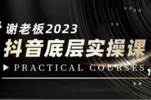 蟹老板·2023抖音底层实操课,打造短视频的底层认知