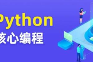 图灵·Python核心编程第8期（百度云）