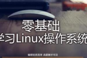 linux零基础入门视频教程