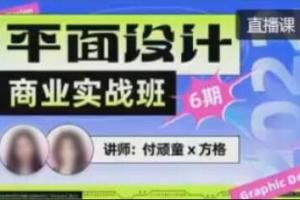 付顽童·方格平面设计商业实战课程第6期（22年8月结课）