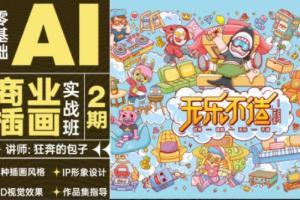 狂奔的包子·零基础AI商业插画实战班第2期（百度网盘）