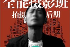 浩哥全能摄影班