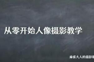 麻雀大人·人像摄影高阶班（2022年1月结课）