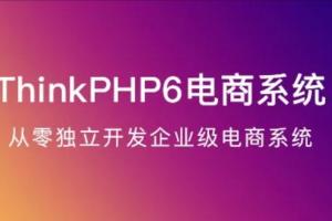 ThinkPHP6电商实战独立开发课程