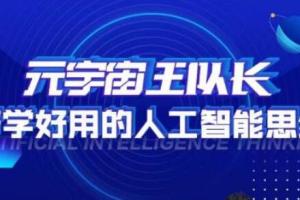 元宇宙王队长·好学好用的人工智能课