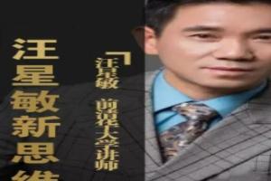 汪星敏·经济分析课程