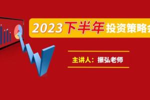 振弘老师·2023下半年投资策略会