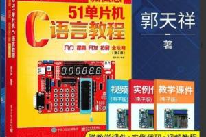郭天祥单片机教程资料(增强版)
