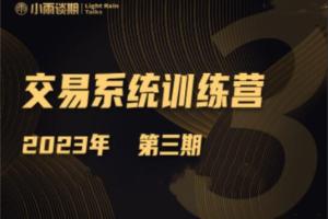 小雨谈期·期货交易系统训练营第三期（2023年）