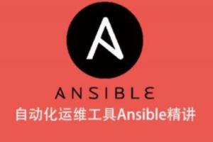 自动化运维工具Ansible精讲课