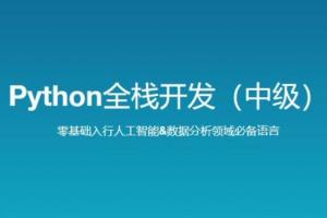 路飞学城·新版Python全栈开发中级课程