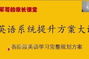 北大军哥·英语提升规划方案课
