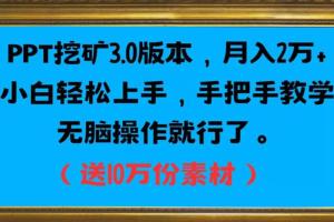 PPT挖矿3.0版本，小白轻松月入2万（送10万份素材）