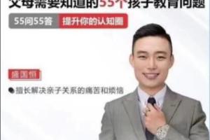 盛国恒·父母必须知道的55个孩子教育问题