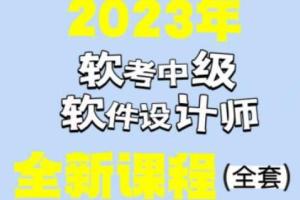 希赛李阿妹老师·软考中级软件设计师课程（23年05月）