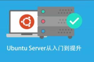 基于Ubuntu的Linux高级系统运维进阶课