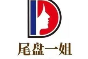 尾盘一姐炒股课程