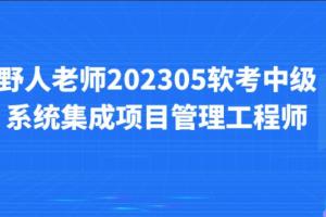 野人老师·软考中级系统集成项目管理工程师课程(202305)