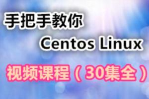 Centos Linux零基础入门课程