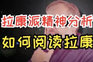 严和来·拉康精神分析系列课