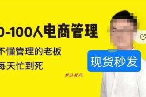 猫课·蒋辉：0-100人电商管理课程