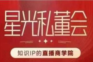 星光私董会·直播IP课程，帮你做出高流量、高变现的直播间！