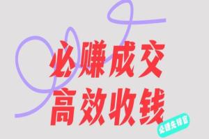 刘荧鑫·必赚先锋官搞钱计划课程，不听课学习，只圈人收钱！
