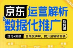 京东运营解析与数据化推广课程，全维度讲解京东运营逻辑 数据化推广提升店铺销售额