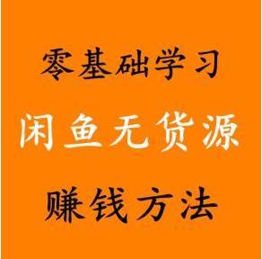 闲鱼无货源电商课程，龟课咸鱼电商第19期