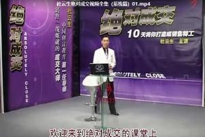 【杜云生绝对成交】视频全集（系统篇）
