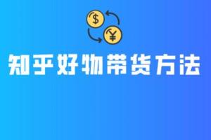 知乎赚钱训练营，教你0成本带货变现
