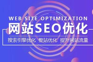 大型网站SEO流量提升方案_ZERO老师seo课程