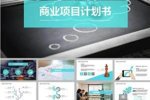 商业计划书模板_120项目商业计划书百度云资源