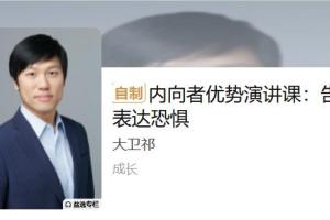 性格内向者优势演讲_告别表达恐惧症