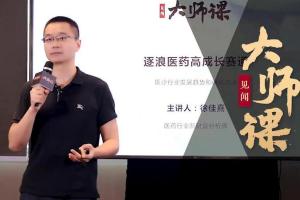 医药行业发展趋势和投研方法_徐佳熹【逐浪医药高成长赛道】