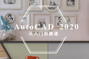 autocad教程2021_cad制图初学入门到精通课程