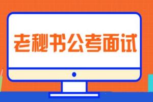 公考面试真题高分秒杀_老秘书公考培训面试致胜思维【三套合集】